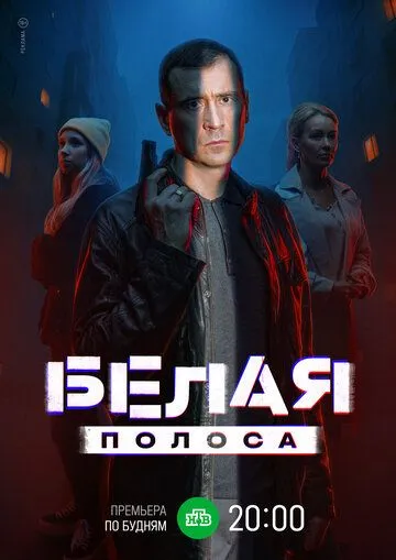 Белая полоса